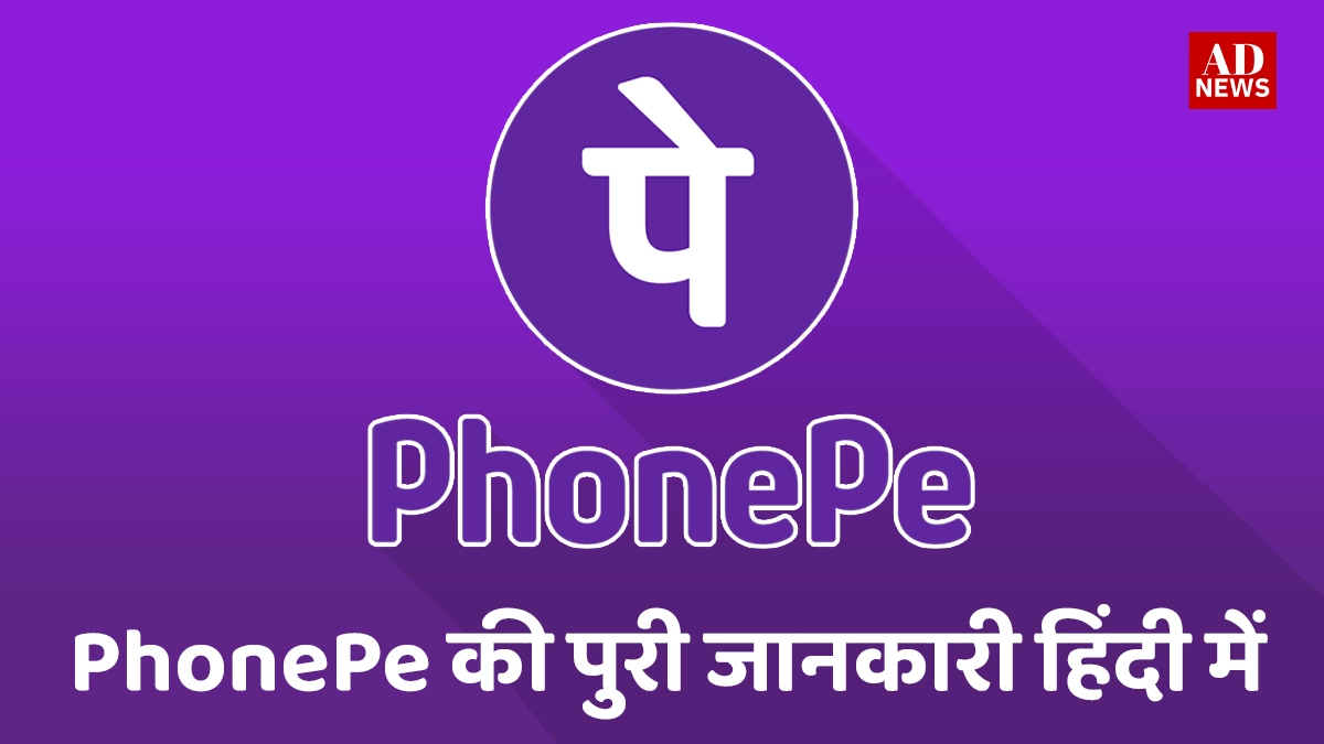 Phonepe App Download: कैसे आसान तरीके से डिजिटल पेमेंट का ऐप चलाए?