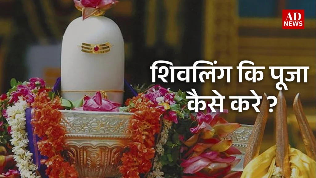 Shiv puja: शिव भक्तों के लिए विशेष शिव पूजा और उसके लाभ