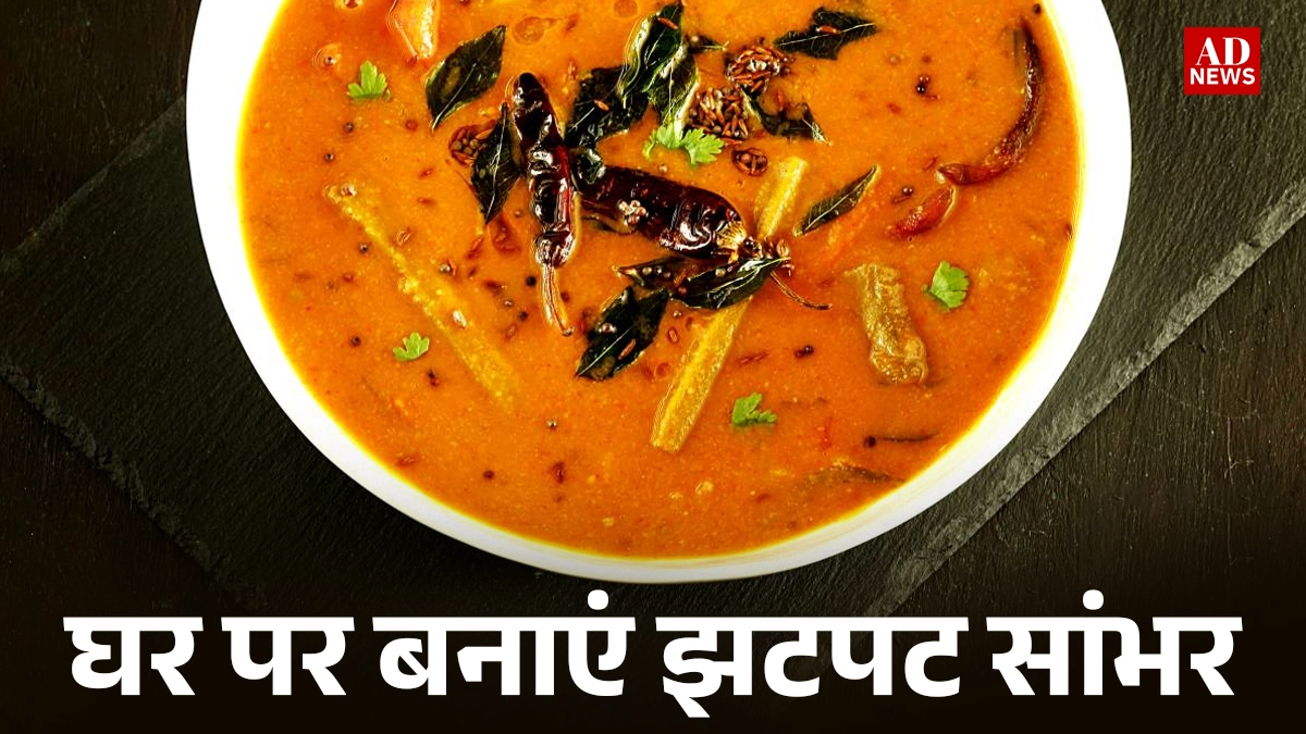 Sambar Recipe: हर घर का पसंदीदा दक्षिण भारतीय व्यंजन