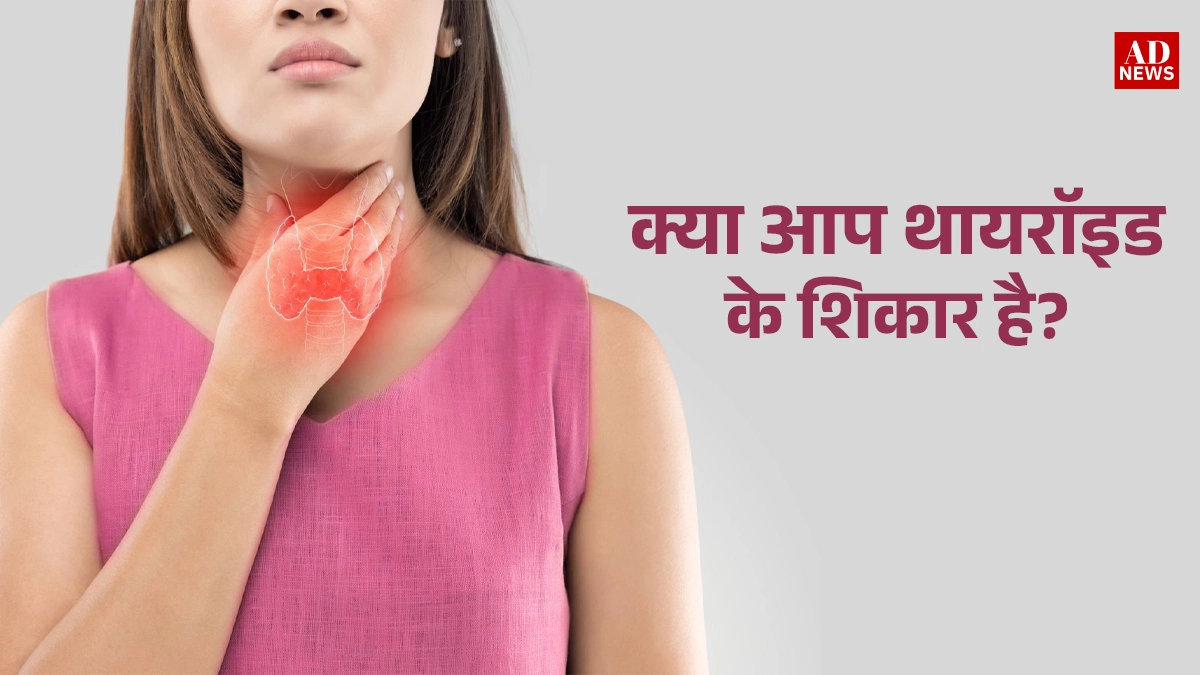 Thyroid Symptoms In Hindi: जानें इसके कारण, लक्षण और बचाव के उपाय 2024