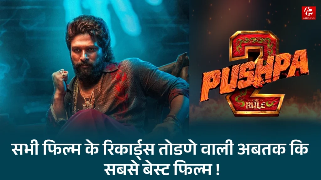 Pushpa 2 box office collection day 27: अल्लू अर्जुन की फिल्म ने फिर मचाया धमाल, जानें चौथे हफ्ते की कमाई!