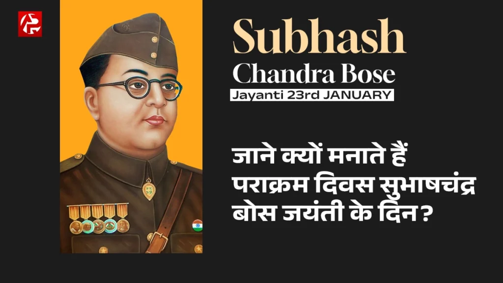 Subhash chandra bose jayanti: क्या है पराक्रम दिवस? 23 जनवरी को ही क्यों मनाया जाता है!