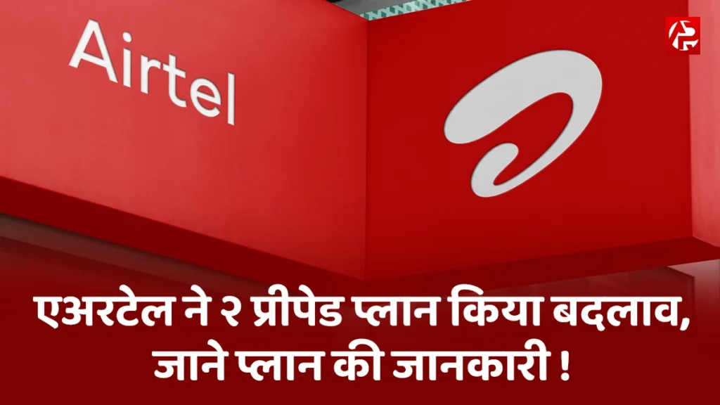 Airtel prepaid plans: क्या है एयरटेल के नए 499 और 1,959 रुपये प्रीपेड प्लान की खासियत?