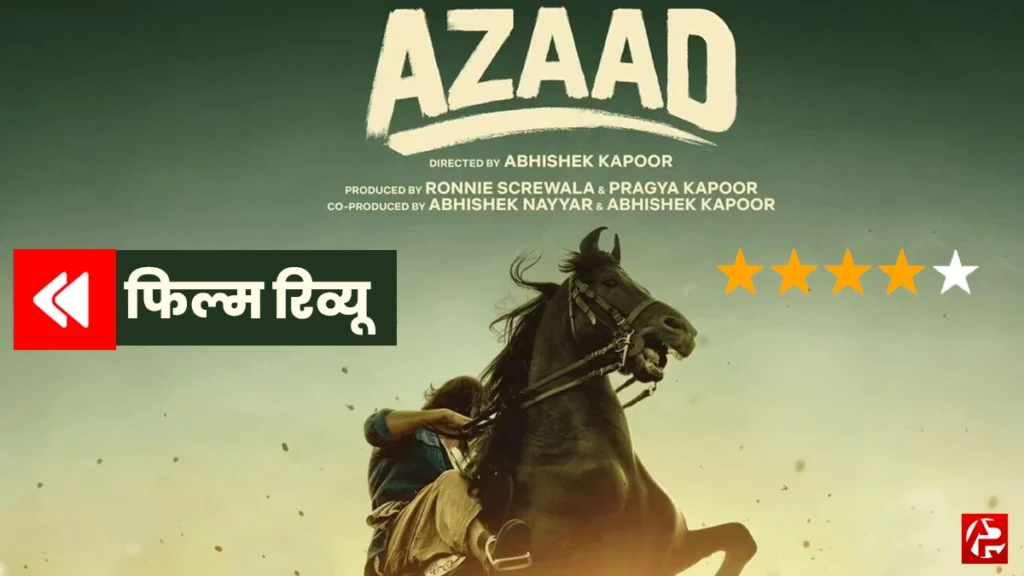 Azaad movie review: क्या यह फिल्म बॉक्स ऑफिस पर धमाल मचाएगी?