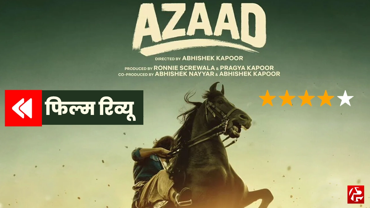 Azaad Movie Review: क्या यह फिल्म बॉक्स ऑफिस पर धमाल मचाएगी?