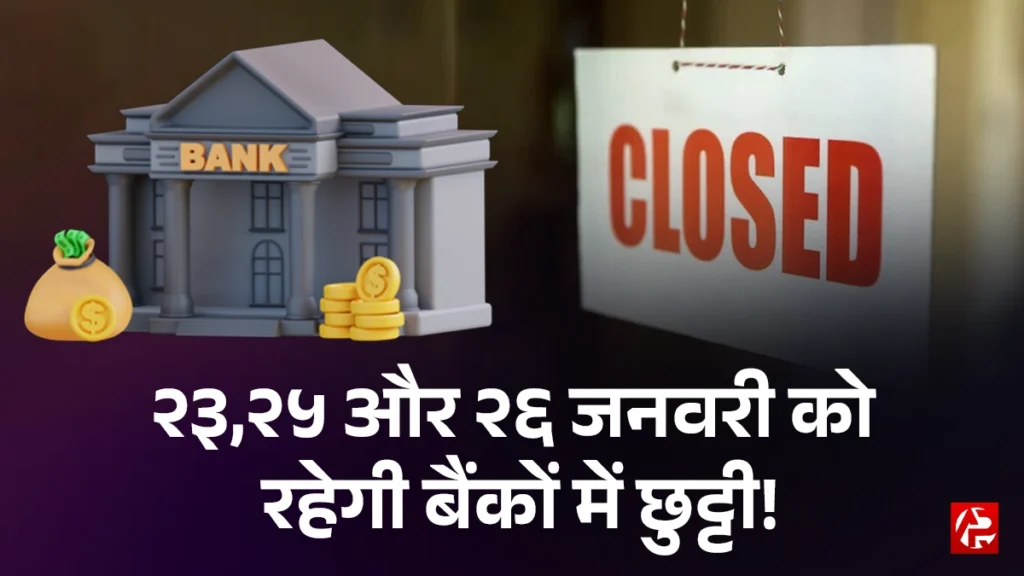 Banking alert: 23 जनवरी को किन-किन राज्यों में बंद रहेंगे बैंक? जानें छुट्टी की वजह