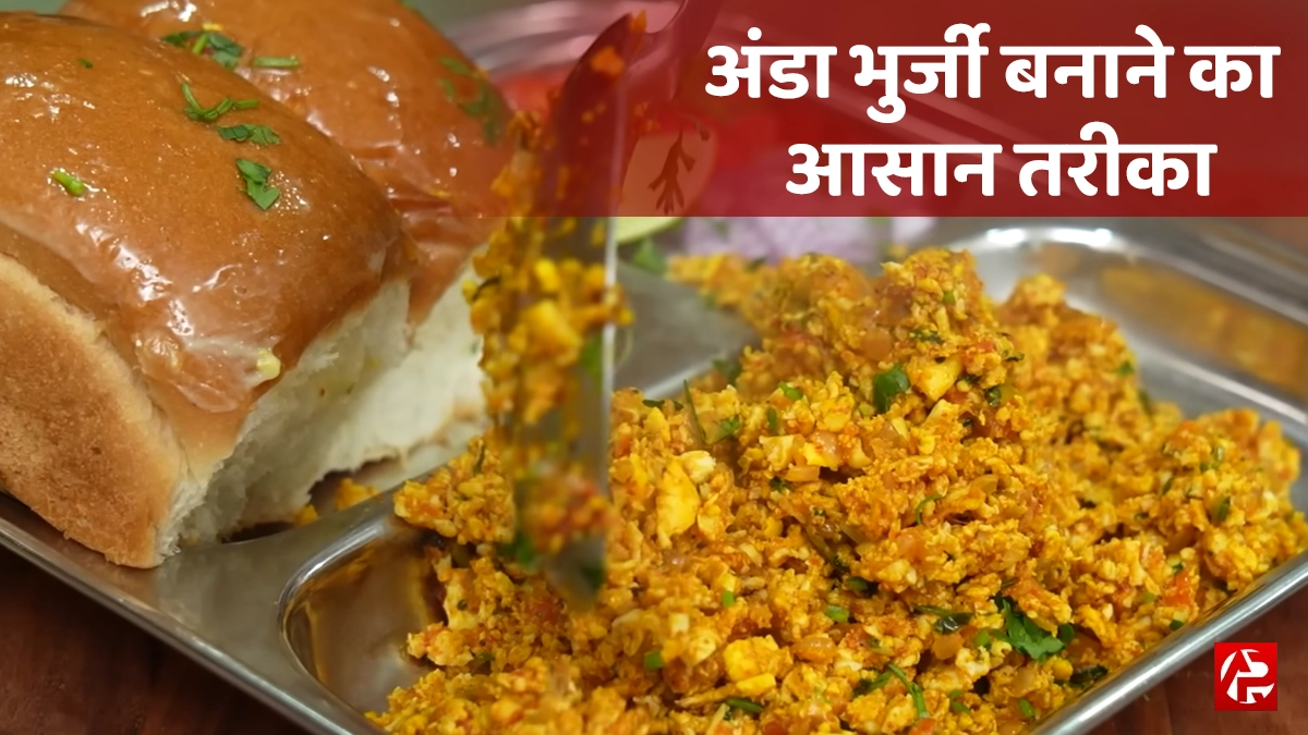 Egg Bhurji Recipe: बच्चों से लेकर बड़ों तक, सभी को पसंद आने वाली अंडा भुर्जी!