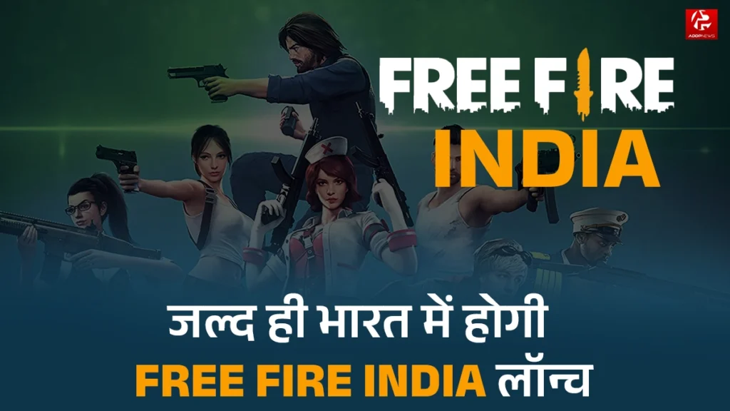 Free fire india launch date 2025: रिलीज डेट और खिलाड़ियों के लिए खुशखबरी!