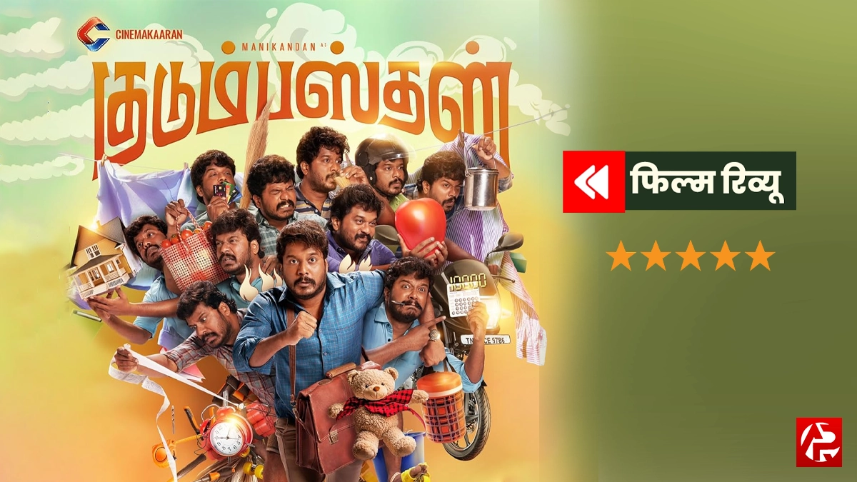 Kudumbasthan Movie Review