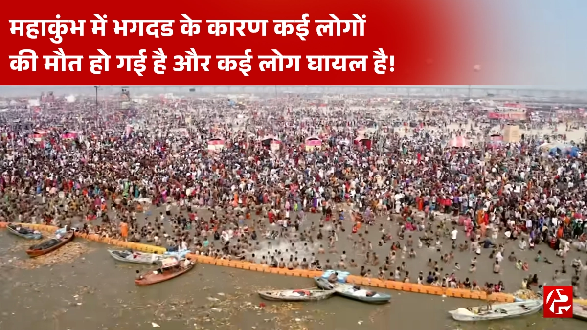 Mahakumbh Stampede: महाकुंभ में भगदड़ की खबर, 50 से ज्यादा घायल, प्रशासन अलर्ट