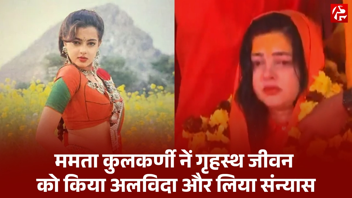 Mamta Kulkarni Latest News: मशहूर अभिनेत्री ममता कुलकर्णी संन्यास लेकर की जीवन की नई सुरुआत, क्यों चुना अध्यात्म का मार्ग?