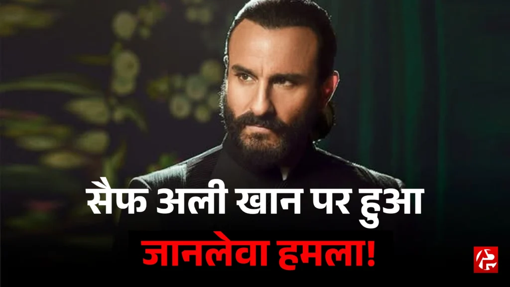 Saif ali khan latest news: सैफ अली खान पर घर में घुसकर किए 6 वार, अब है खतरे से बाहर