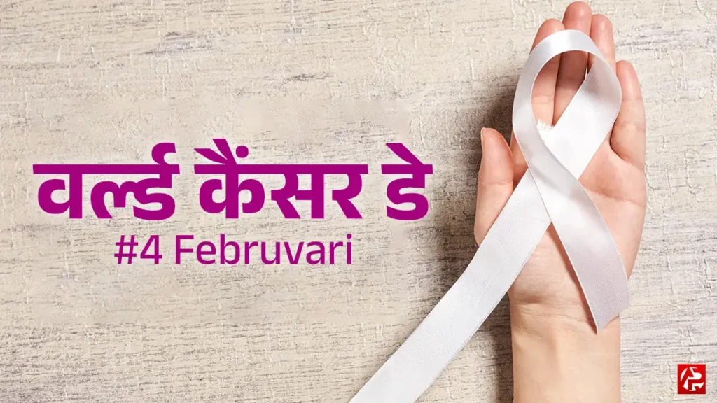 World cancer day: कैंसर को हराने के लिए अपनाएं ये आयुर्वेदिक टिप्स, वर्ल्ड कैंसर डे पर जानें जरूरी बातें!