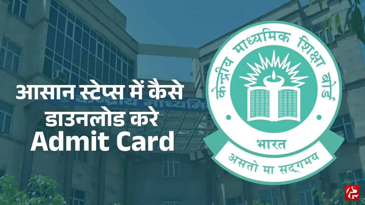 CBSE Admit Card Download: 10वीं और 12वीं बोर्ड परीक्षा के एडमिट कार्ड जारी