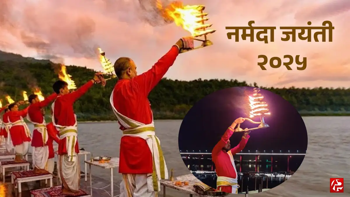 Narmada Jayanti 2025